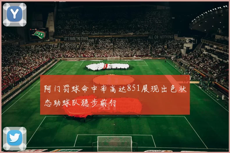 阿门罚球命中率高达851展现出色状态助球队稳步前行